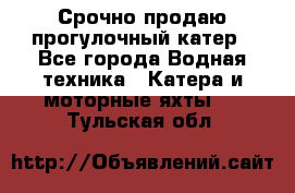 Срочно продаю прогулочный катер - Все города Водная техника » Катера и моторные яхты   . Тульская обл.